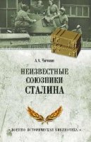 Неизвестные союзники Сталина. 1940-1945гг.