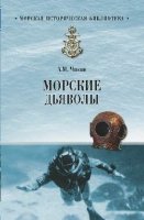 МИБ Морские дьяволы