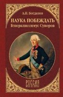 Наука побеждать.Генералиссимус Суворов