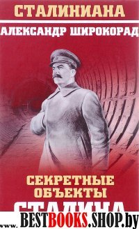 Секретные объекты Сталина