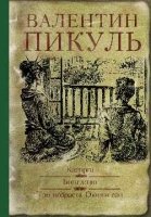 Каторга. Богатство. Три возраста Окини-Сан (илл.)