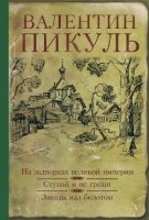 ССПик(илл) На задворках великой империи. Ступай и не греши