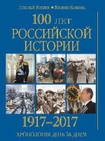 100 лет российской истории 1917-2017.Хронология день за днем