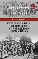 Катастрофа 1917.От империи к глобальному коммунизм