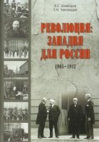 Революция:западня для России