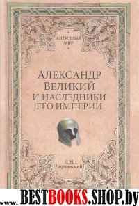 Александр Великий и наследники его империи