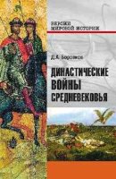 Династические войны Средневековья