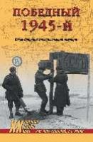 Победный 1945-й. Висло-Одерская наступательная операция