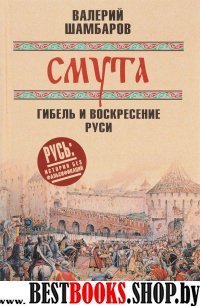 Смута.Гибель и воскресение Руси