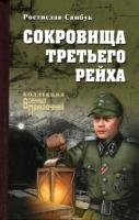 ВП-К Сокровища Третьего рейха