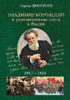 Владимир Короленко и революционная смута в России.1917-1921