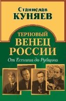 Терновый венец России. От Есенина до Рубцова