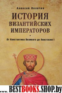 История Византийских императоров.От Константина Великого до Анастасия I