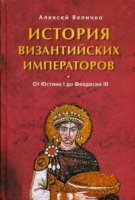 История Византийских императоров.От Юстина I до Феодосия III