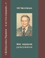 Моя народная дипломатия. Доборолась Украина и за что страдает