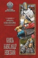 РД Князь Александр Невский