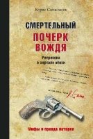 Смертельный почерк вождя.Репрессии в зеркале эпохи