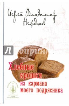 Хлебные крошки из кармана моего подрясника