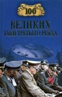 100 великих тайн Третьего рейха