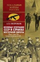 Военные операции СССР в странах Восточной Европы.Венгрия-56,Чехословакия-68