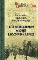 Мои воспоминания о войне в Восточной Африке.1914-1918