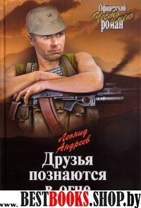 Друзья познаются в огне