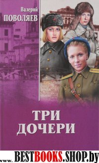 Три дочери