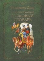 Илл. толковый словарь для детей и школьников