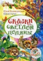 Сказки светлой поляны