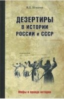 Дезертиры в истории России и СССР