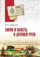 Закон и власть в Древней Руси.Очерки общественного и государственного строя