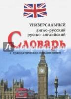 Англо-русский,русско-английский универсальный словарь с грамматическим приложени