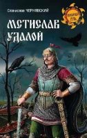 Мстислав Удалой.За правое дело