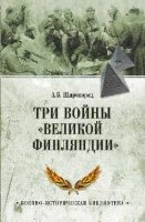 Три войны Великой Финляндии (12+)