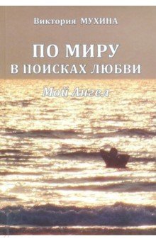 По миру в поисках любви. Мой Ангел  (16+)