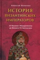 История византийских императоров.От Василия I Македонянина до Михаила VI Стратио