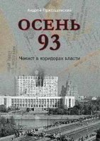 Осень 93.Чекист в коридорах власти