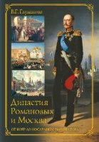 Династия Романовых и Москва.От бояр до последнего императора