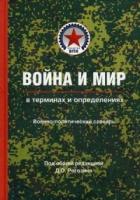 Война и мир в терминах и определениях.Военно-политический словарь.Кн.1.