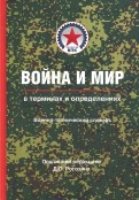 Война и мир в терминах и определениях. Кн. вторая