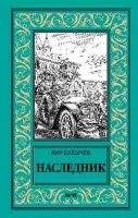 Наследник