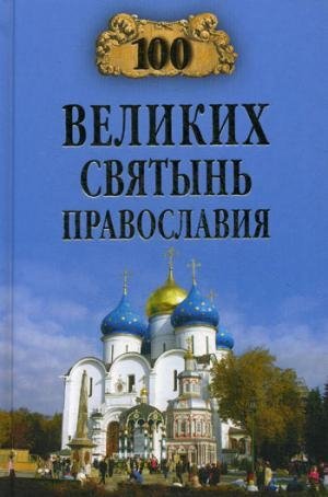 100 великих святых православия