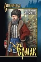 Ермак. В 2тт. Т.1