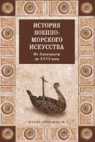 История военно-морского искусства.От Античности до XVIII века