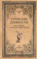 Греческие древности. Быт, право, государственность