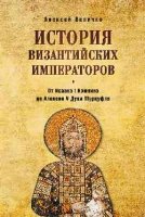 ИВИ. От Исаака I Комнина до АлексеяV Дуки Мурцуфла