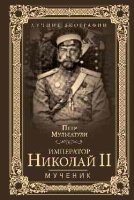 ЛБ Император Николай II. Мученик