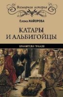 Катары и альбигойцы.Хранители Грааля