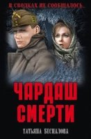 Чардаш смерти