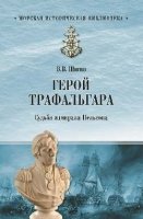 Герой Трафальгара.Судьба адмирала Нельсона